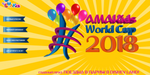 АМАKids World Cup 2018 начинает регистрацию